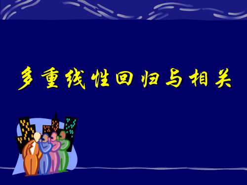 多重线性回归相关
