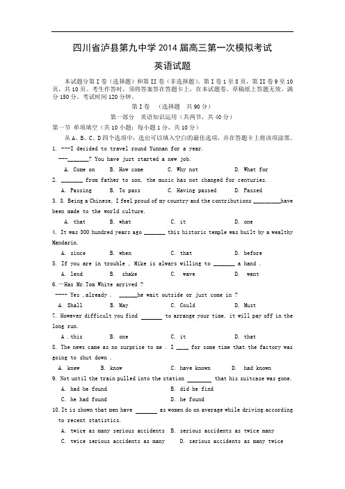 英语高考模拟卷-泸县第九中学届高三第一次模拟考试英语试题及答案