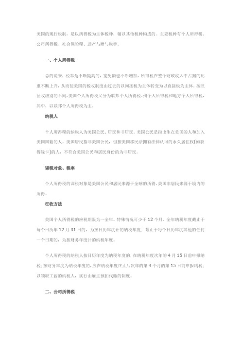 美国的现行税制