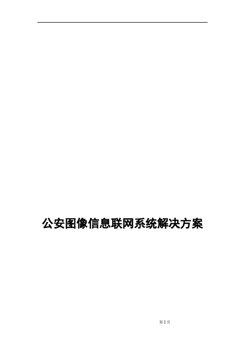 公安图像信息联网系统方案