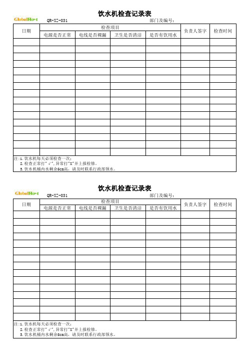 饮水机检查记录表