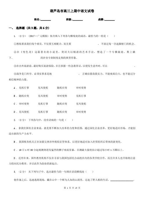葫芦岛市高三上期中语文试卷