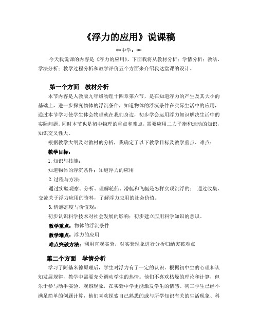 《浮力的应用》说课稿