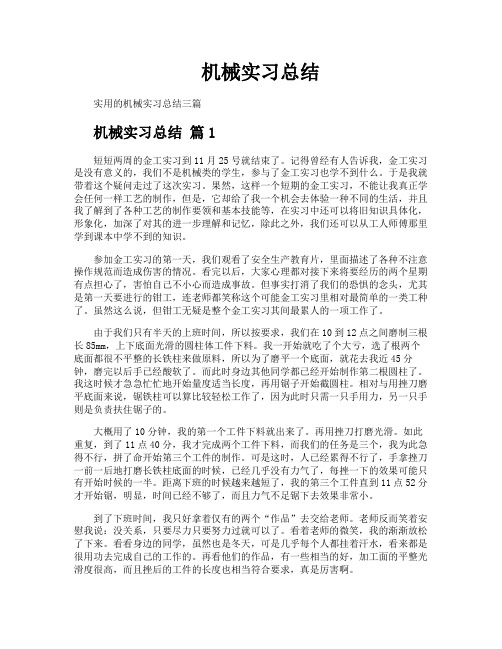 机械实习总结