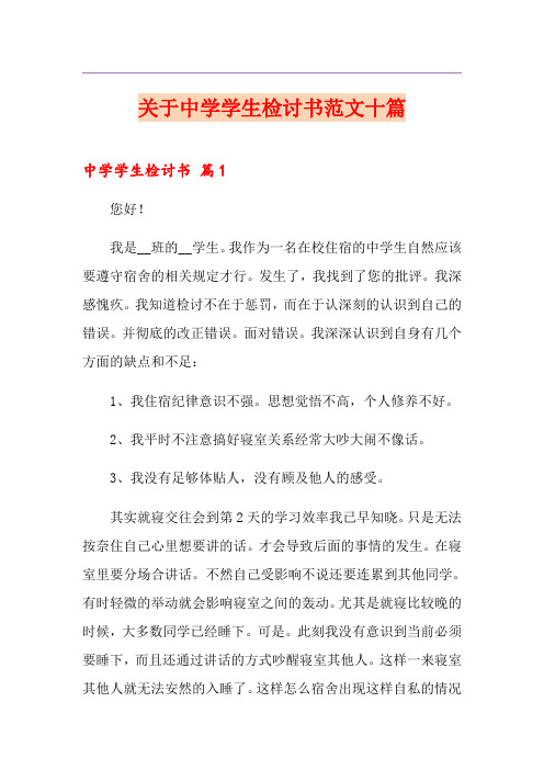 关于中学学生检讨书范文十篇