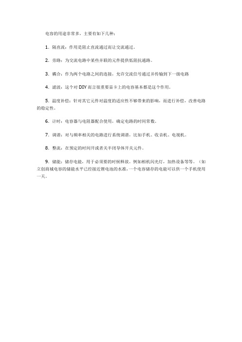 电容的用途主要有哪几种