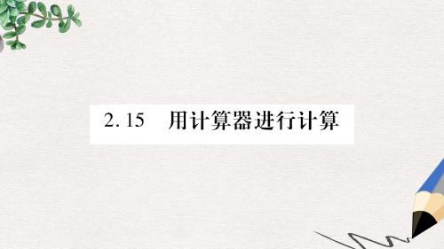 七年级数学上册第2章有理数2.15用计算器进行计算课件新版华东师大版(2)