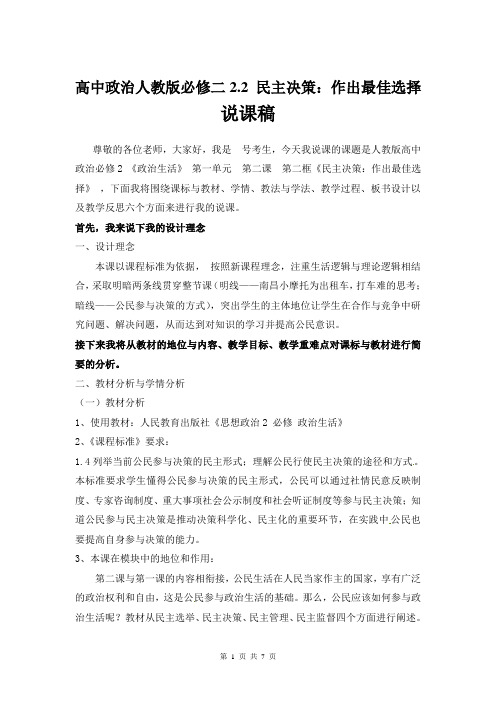 高中政治人教版必修二《政治生活》2.2 民主决策：作出最佳选择  说课稿