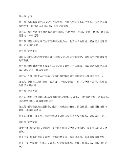 客房公共区域安全管理制度