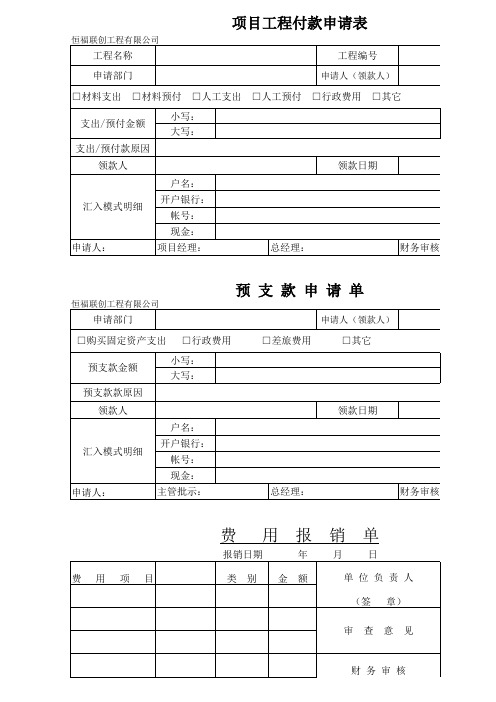 最新最全预支费用单、工程费用单,预支申请单