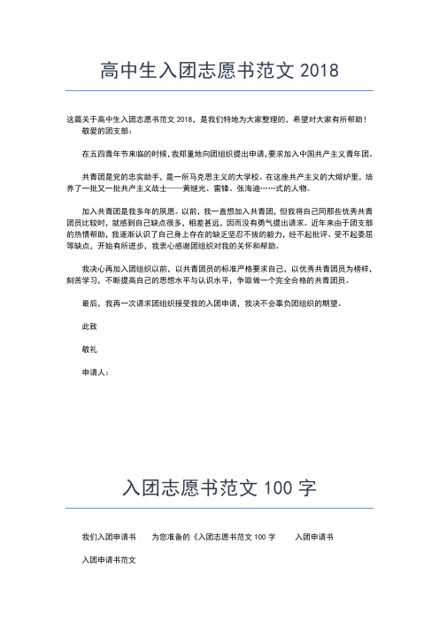 2019年最新入团志愿书范文(高中)入团申请书文档【十篇】 (2)