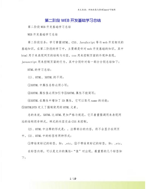 第二阶段WEB开发基础学习总结