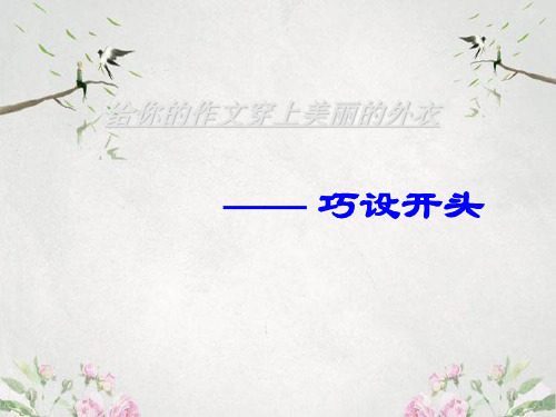 作文-初中作文指导：给你的作文穿上美丽的外衣——巧设开头ppt1优秀PPT