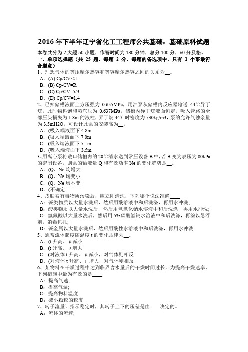 2016年下半年辽宁省化工工程师公共基础：基础原料试题
