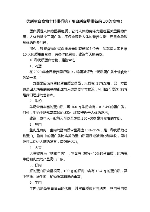 优质蛋白食物十佳排行榜（蛋白质含量排名前10的食物）