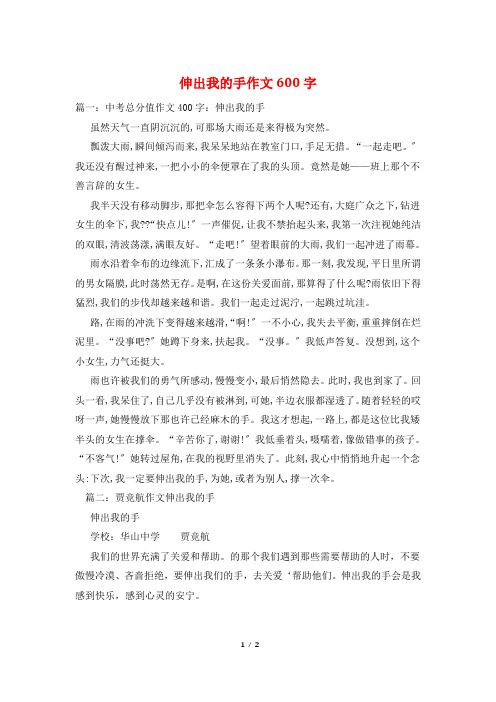 伸出我的手作文600字