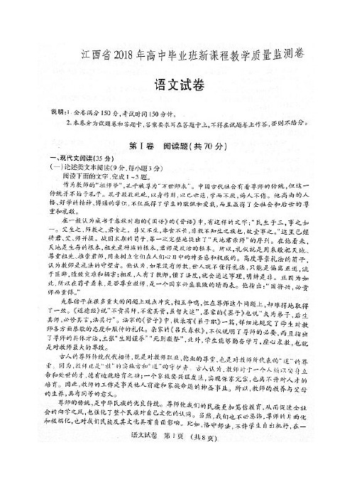 江西省2018年高中毕业班新课程教学质量监测语文试卷(含解析)