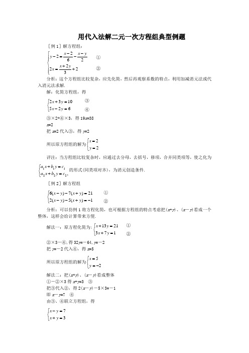 用代入法解二元一次方程组典型例题