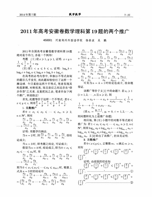 2011年高考安徽卷数学理科第19题的两个推广
