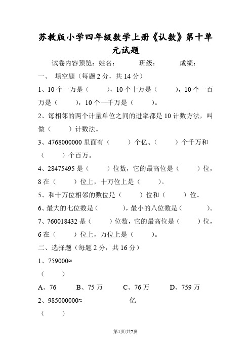 苏教版小学四年级数学上册《认数》第十单元试题