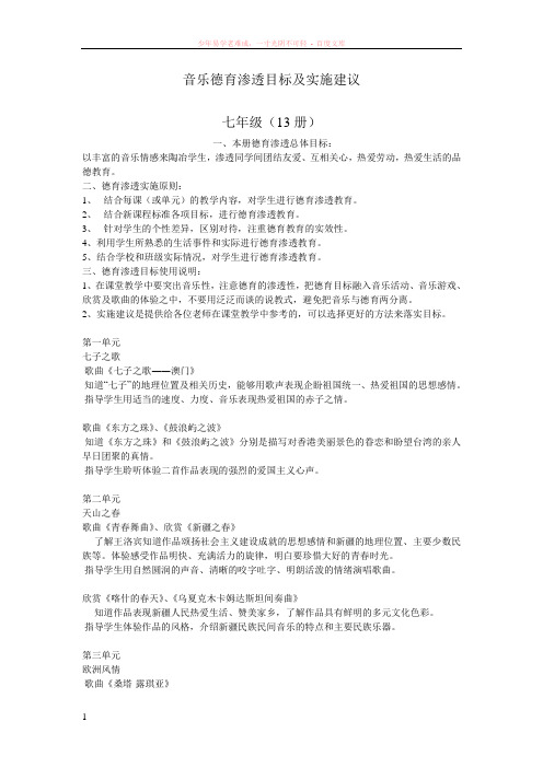 音乐德育渗透目标及实施建议人音版所有教案