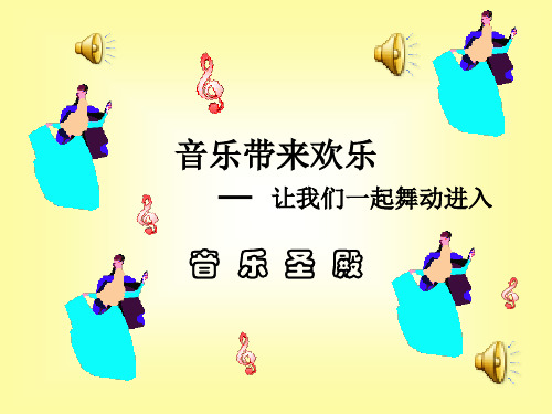 部编小学音乐四年级《木瓜恰恰恰》廖敏PPT课件 一等奖新名师优质公开课获奖比赛人教