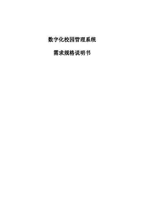 数字化校园管理系统需求规格说明书