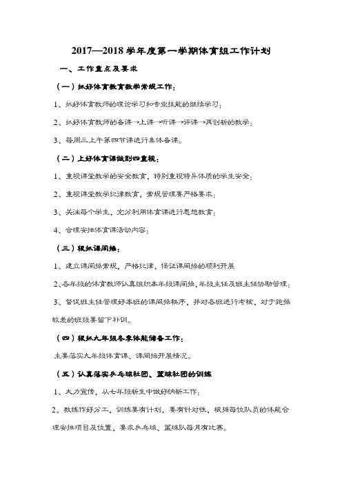 2017--2018学年度第一学期体育组工作计划