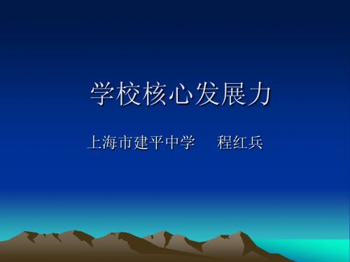 学校核心竞争力与学校核心发展力