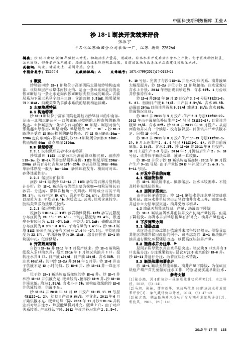 沙18-1断块开发效果评价