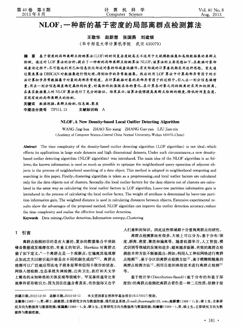 NLOF：一种新的基于密度的局部离群点检测算法