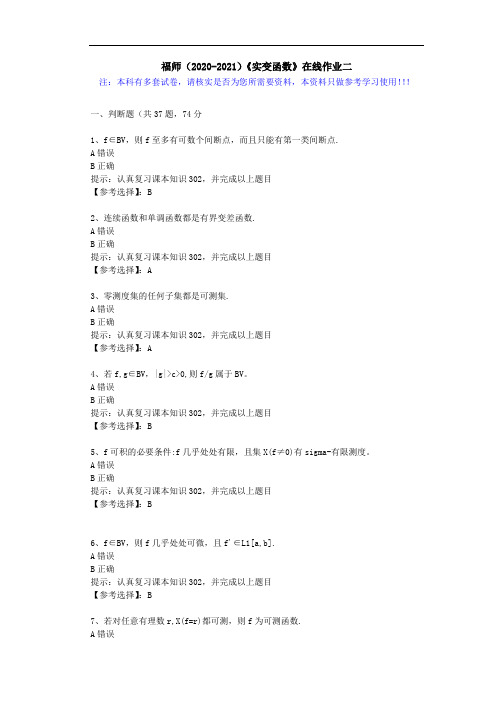 福师(2020-2021)《实变函数》在线作业二(4)答案