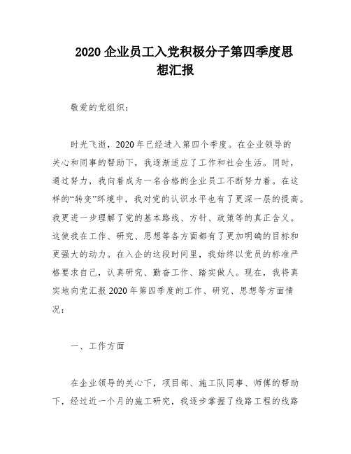 2020企业员工入党积极分子第四季度思想汇报