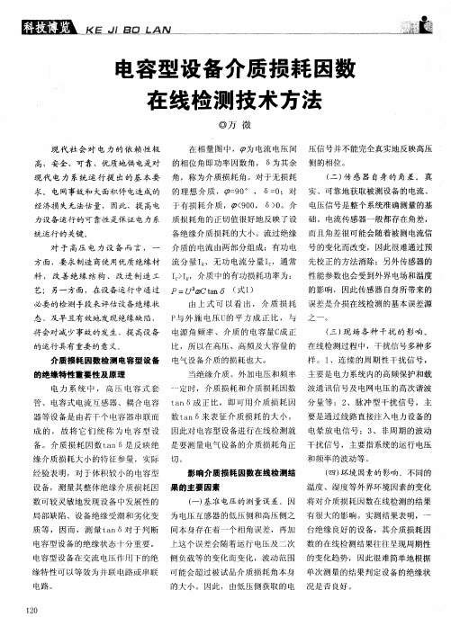 电容型设备介质损耗因数在线检测技术方法