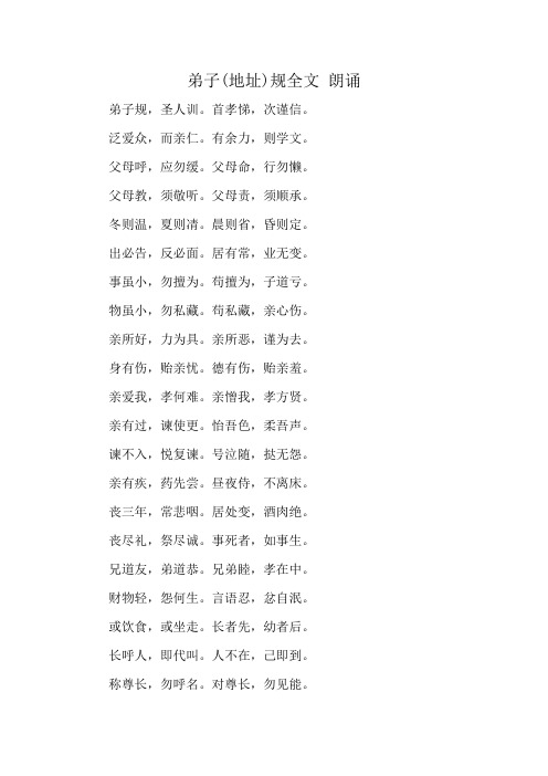 弟子(地址)规全文 朗诵