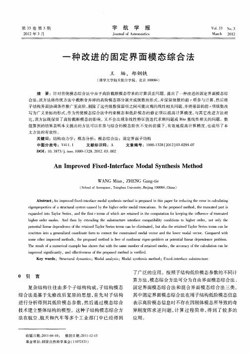 一种改进的固定界面模态综合法