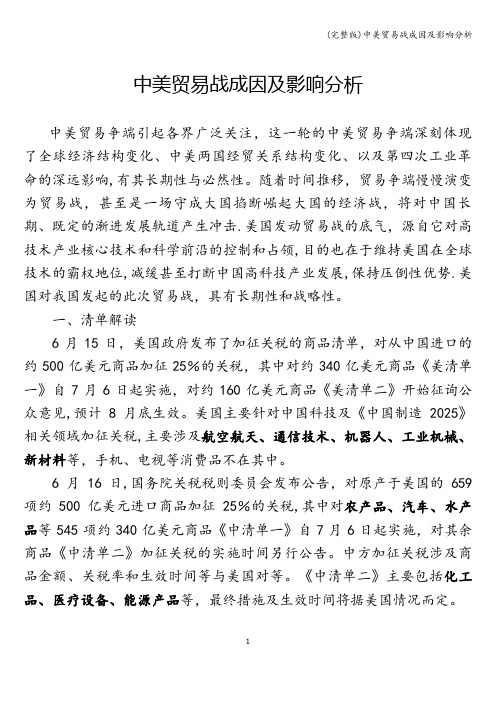 (完整版)中美贸易战成因及影响分析