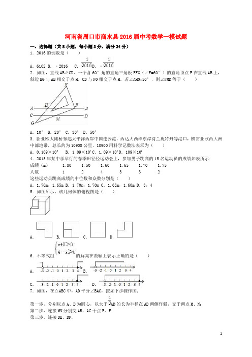 河南省周口市商水县2016届中考数学一模试题(含解析)汇编