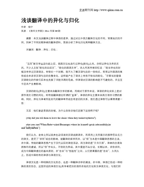 浅谈翻译中的异化与归化