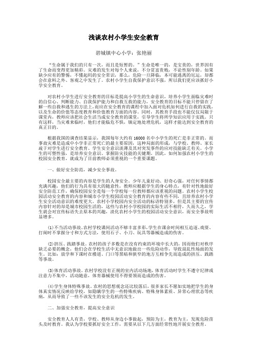 浅谈农村小学生安全教育