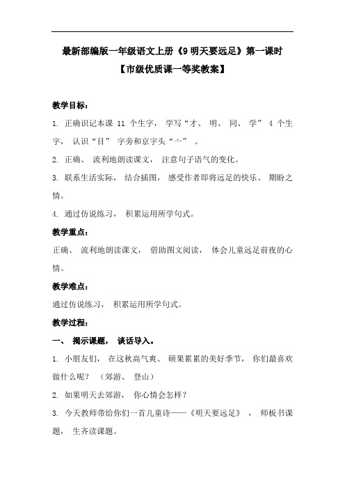 最新部编版一年级语文上册《9明天要远足》第一课时【市级一等奖教案】