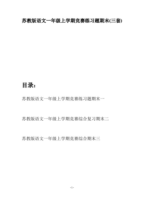 苏教版语文一年级上学期竞赛练习题期末(三套)