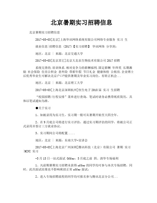 北京暑期实习招聘信息