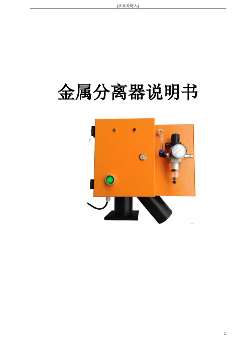 金属分离器使用说明书