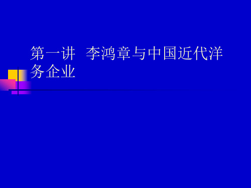 中国近代企业与企业家 第1讲  李鸿章