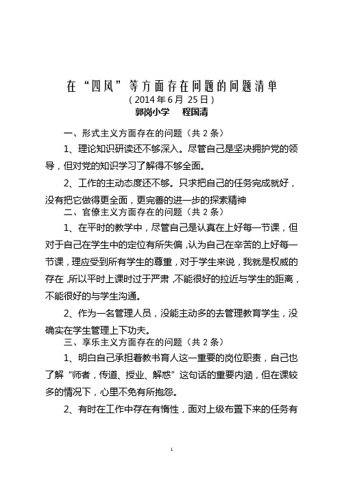 程国清“四风”自查表