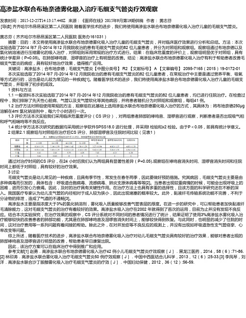 高渗盐水联合布地奈德雾化吸入治疗毛细支气管炎疗效观察