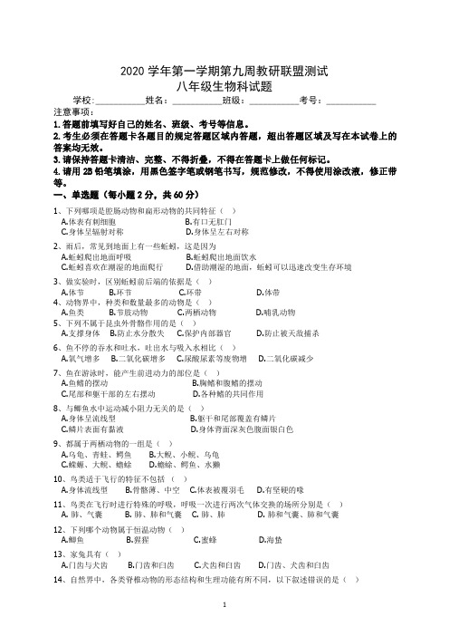 2020学年度第一学期第9周教研联盟测试八年级生物科试题