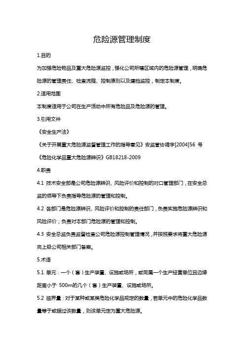 危险源管理制度