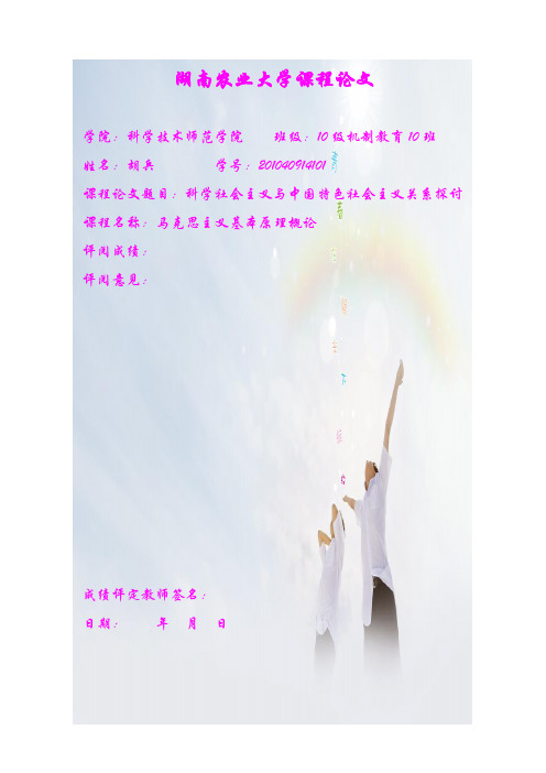 《马克思主义》论文————科学社会主义与中国特色社会主义关系探讨